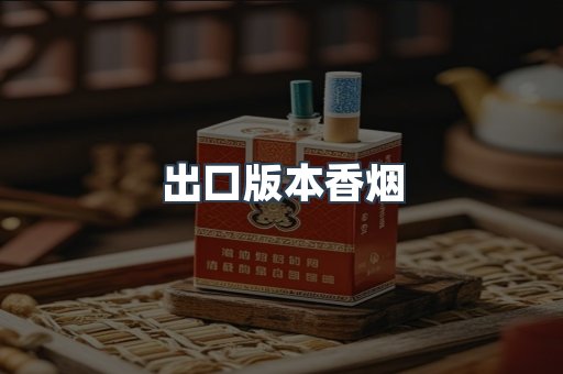 出口版本香烟